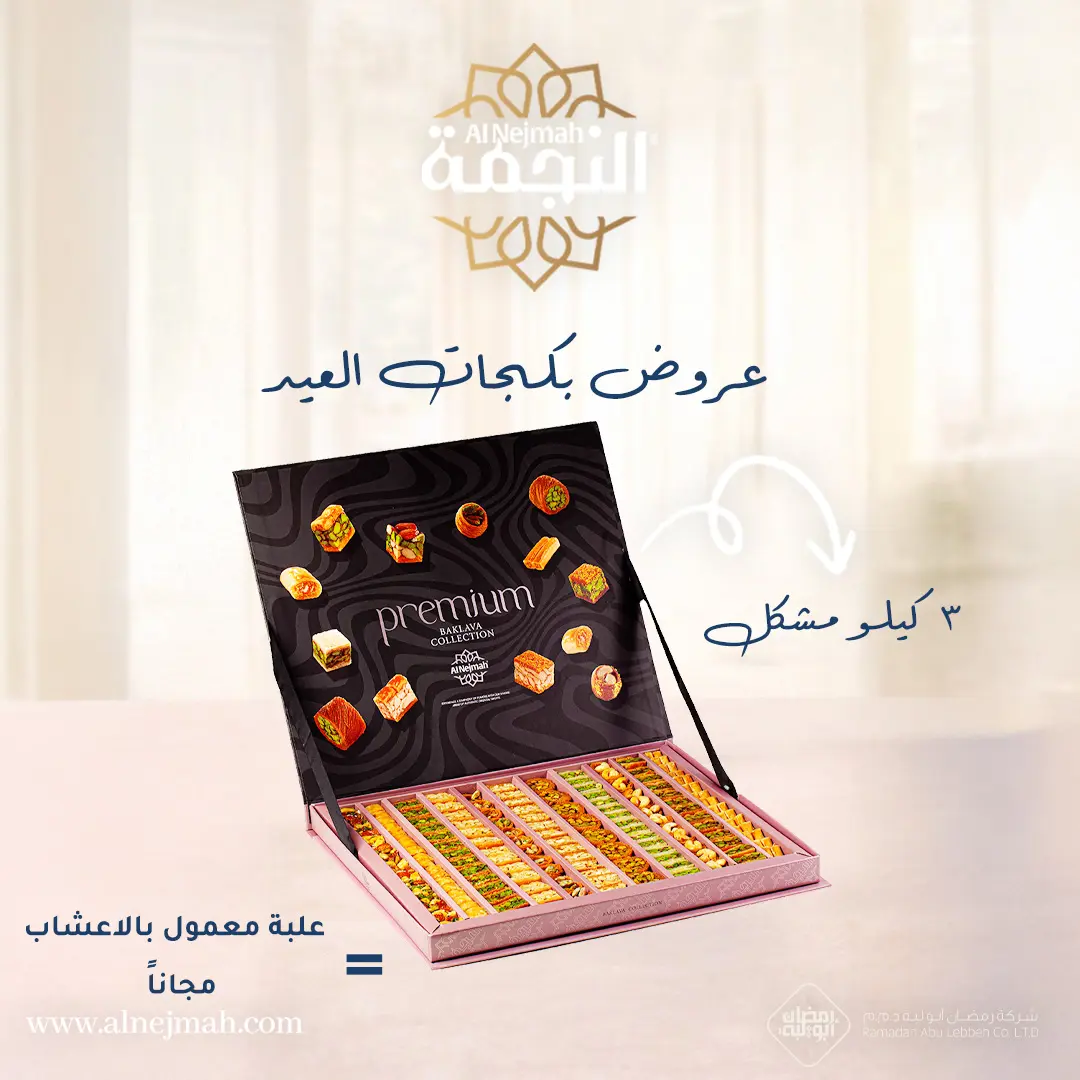 Resources/1/بوست عرض  بكجات معمول عيد الفطر 2026-7.webp